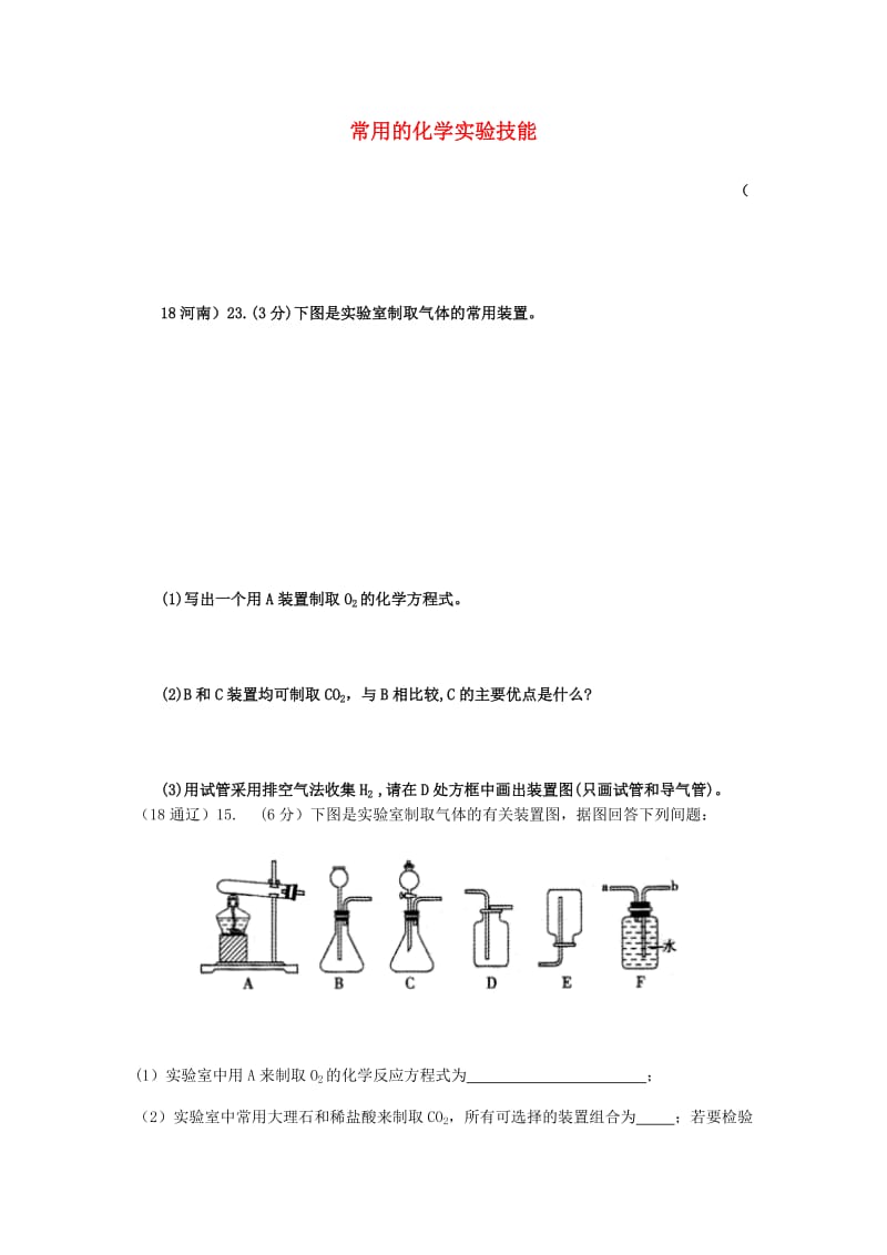 中考化学真题分类汇编 3 化学实验与探究 考点16 常用的化学实验技能 6常见气体的制备和收集 3简单装置的选择.doc_第1页