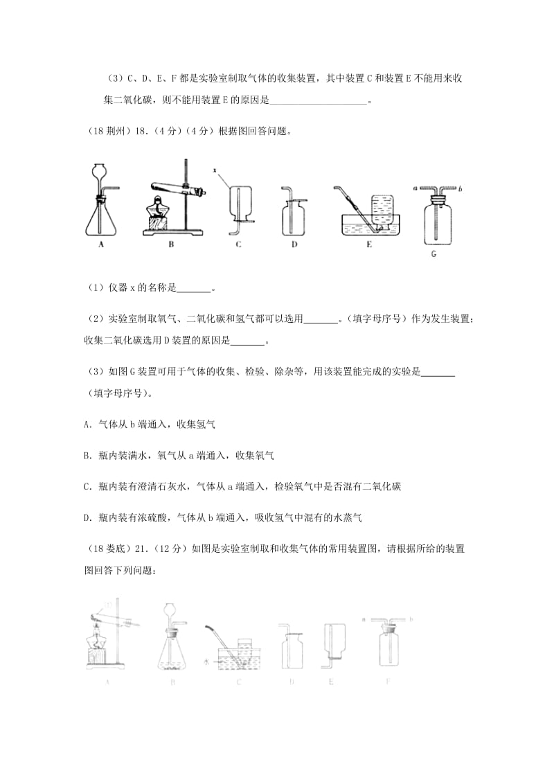 中考化学真题分类汇编 3 化学实验与探究 考点16 常用的化学实验技能 6常见气体的制备和收集 3简单装置的选择.doc_第3页