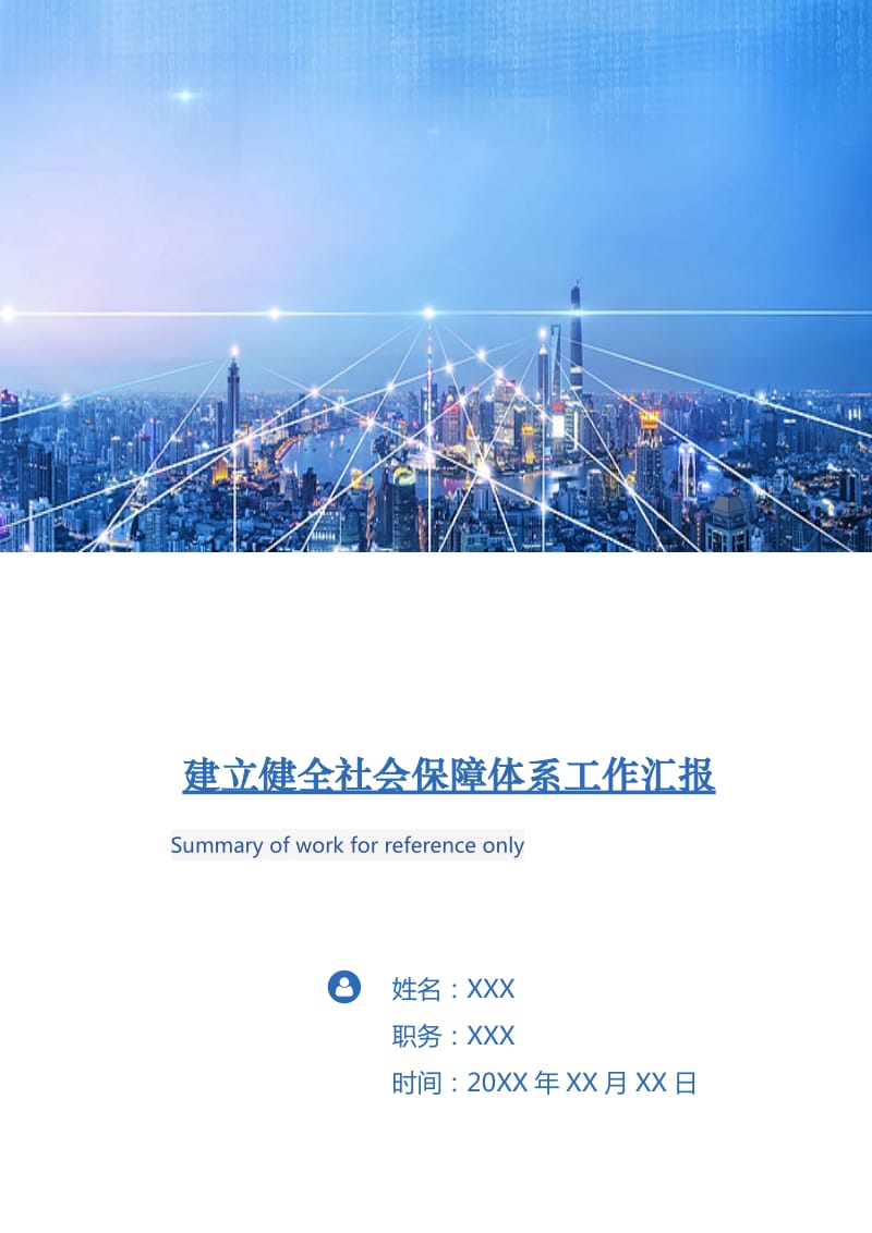 建立健全社會(huì)保障體系工作匯報(bào).doc