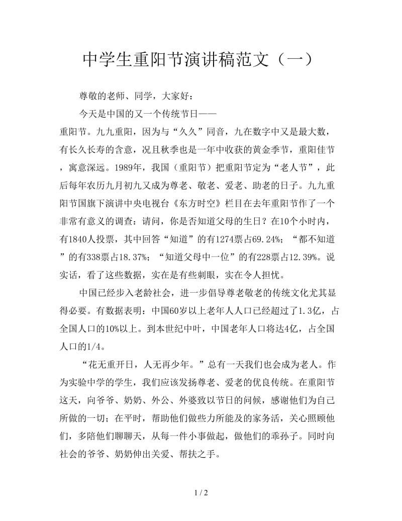 中学生重阳节演讲稿范文（一）.doc_第1页