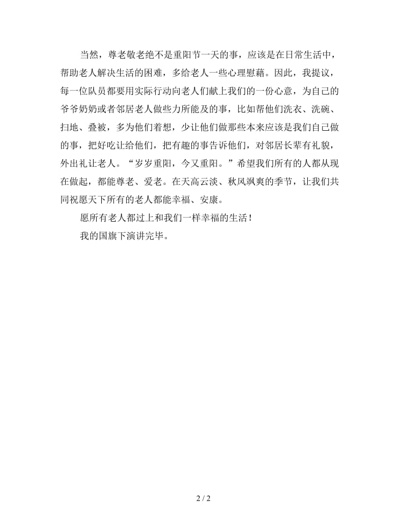 中学生重阳节演讲稿范文（一）.doc_第2页