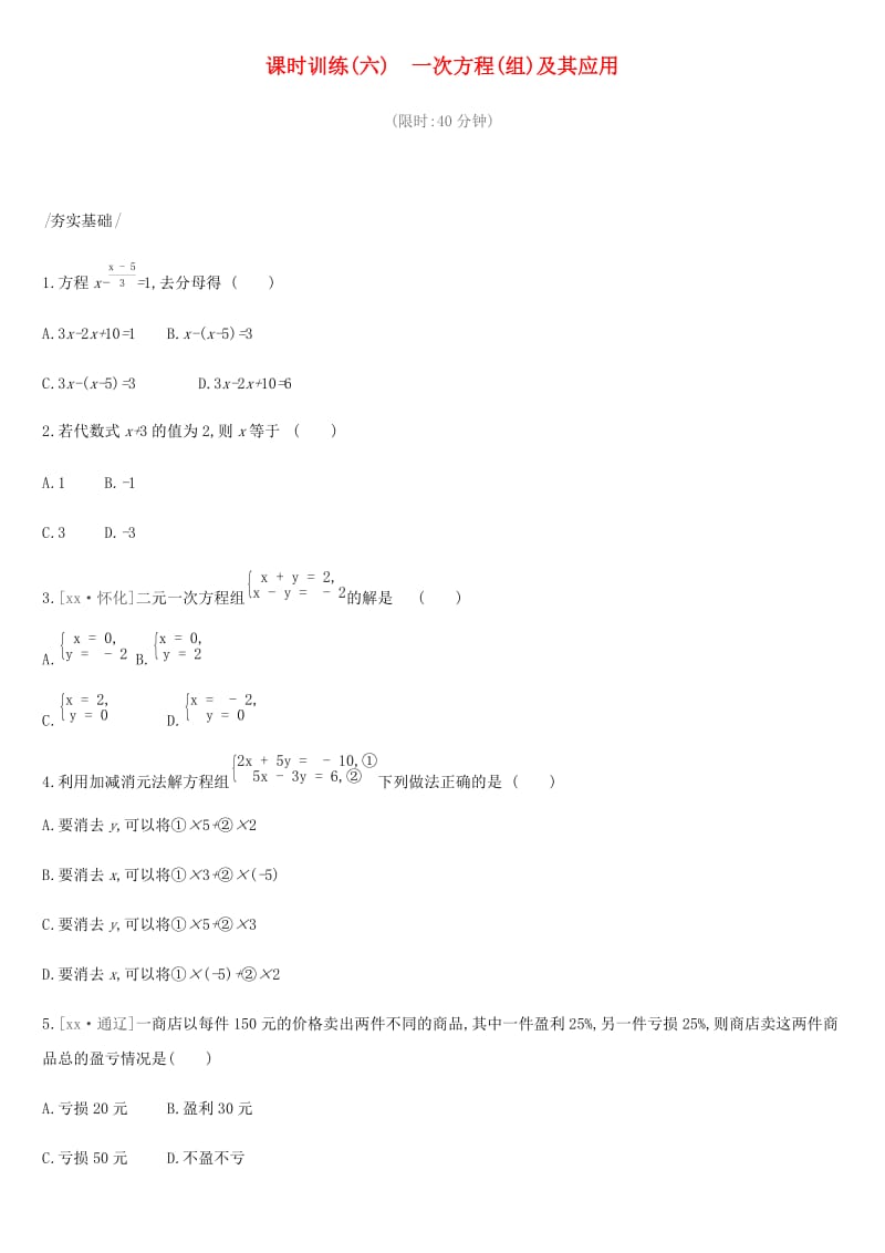 2019年中考数学总复习 第二单元 方程（组）与不等式（组）课时训练06 一次方程（组）及其应用练习 湘教版.doc_第1页