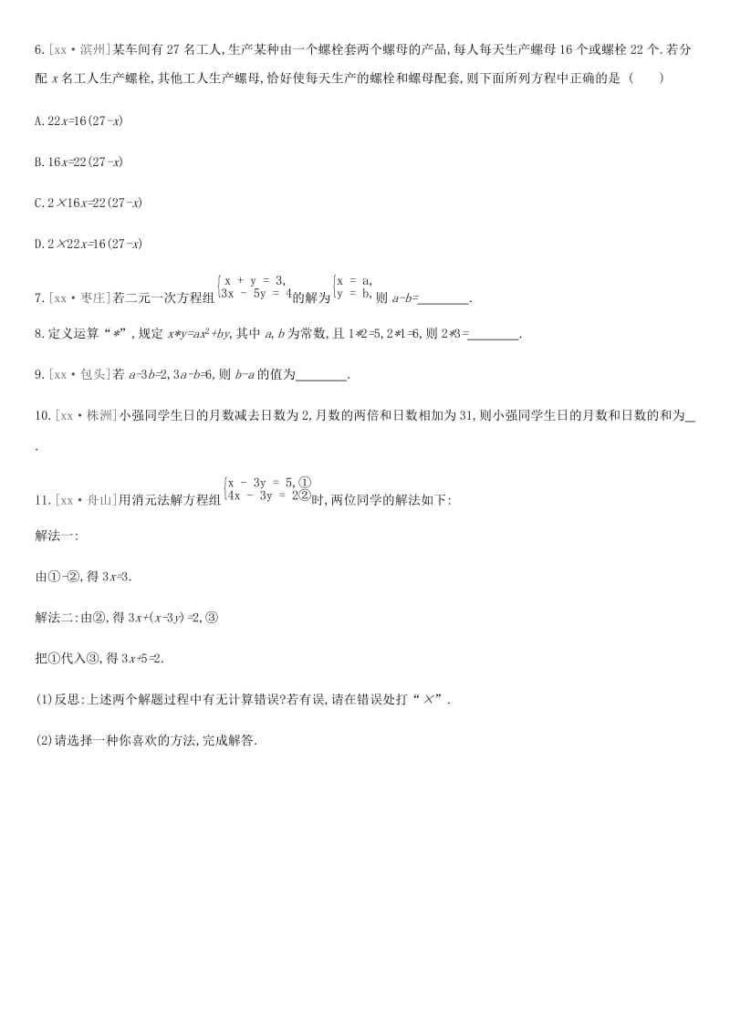 2019年中考数学总复习 第二单元 方程（组）与不等式（组）课时训练06 一次方程（组）及其应用练习 湘教版.doc_第2页