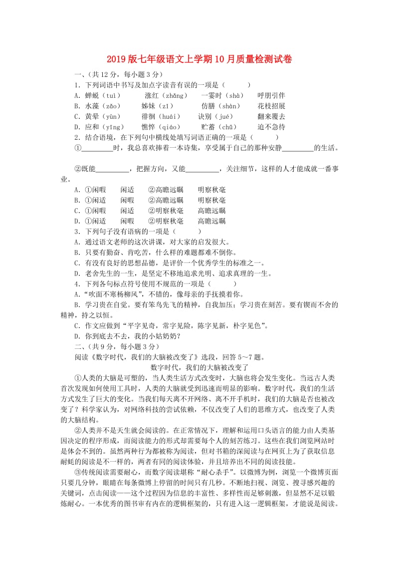 2019版七年级语文上学期10月质量检测试卷.doc_第1页