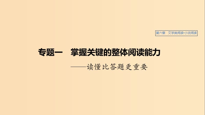 （江蘇專用）2020版高考語文新增分大一輪復(fù)習(xí) 第六章 文學(xué)類閱讀小說閱讀 專題一 掌握關(guān)鍵的整體閱讀能力課件.ppt_第1頁