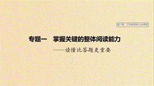 （江蘇專用）2020版高考語文新增分大一輪復(fù)習(xí) 第六章 文學(xué)類閱讀小說閱讀 專題一 掌握關(guān)鍵的整體閱讀能力課件.ppt