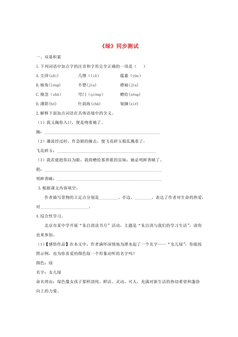 九年级语文上册 第六单元 22 绿同步测试 苏教版.doc_第1页