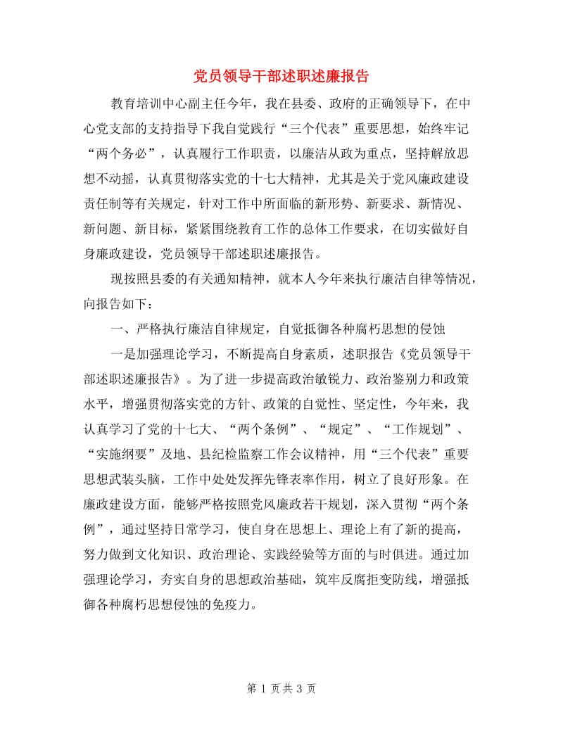 党员领导干部述职述廉报告.doc_第1页