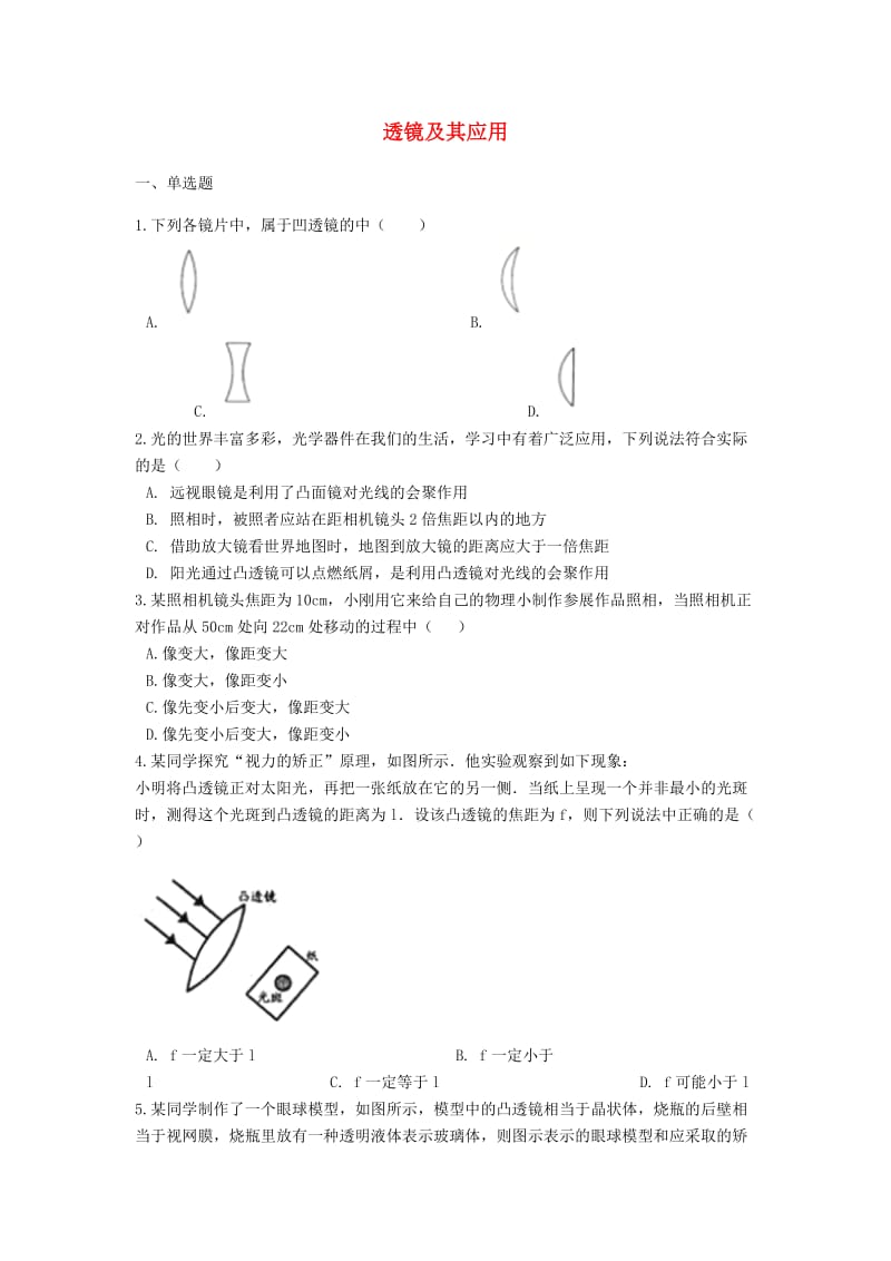 2019中考物理 透镜及其应用专题练习（含解析）.doc_第1页