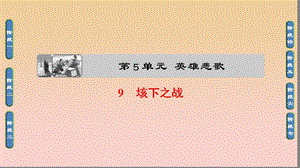 2017-2018學(xué)年高中語(yǔ)文 第五單元 英雄悲歌 9 垓下之戰(zhàn)課件 魯人版選修《史記選讀》.ppt