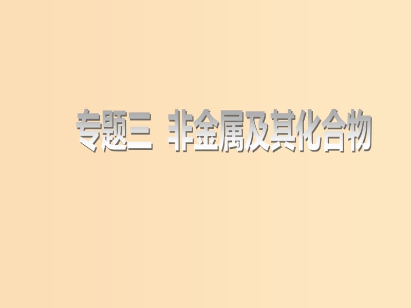 （江苏专版）2020版高考化学一轮复习 专题三 第十讲 碳、硅及其化合物课件.ppt_第1页