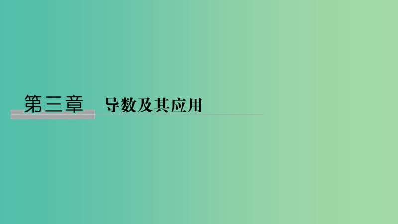 （江蘇專用）2020版高考數(shù)學(xué)大一輪復(fù)習(xí) 第三章 導(dǎo)數(shù)及其應(yīng)用 第1講 導(dǎo)數(shù)的概念及運(yùn)算課件.ppt_第1頁(yè)