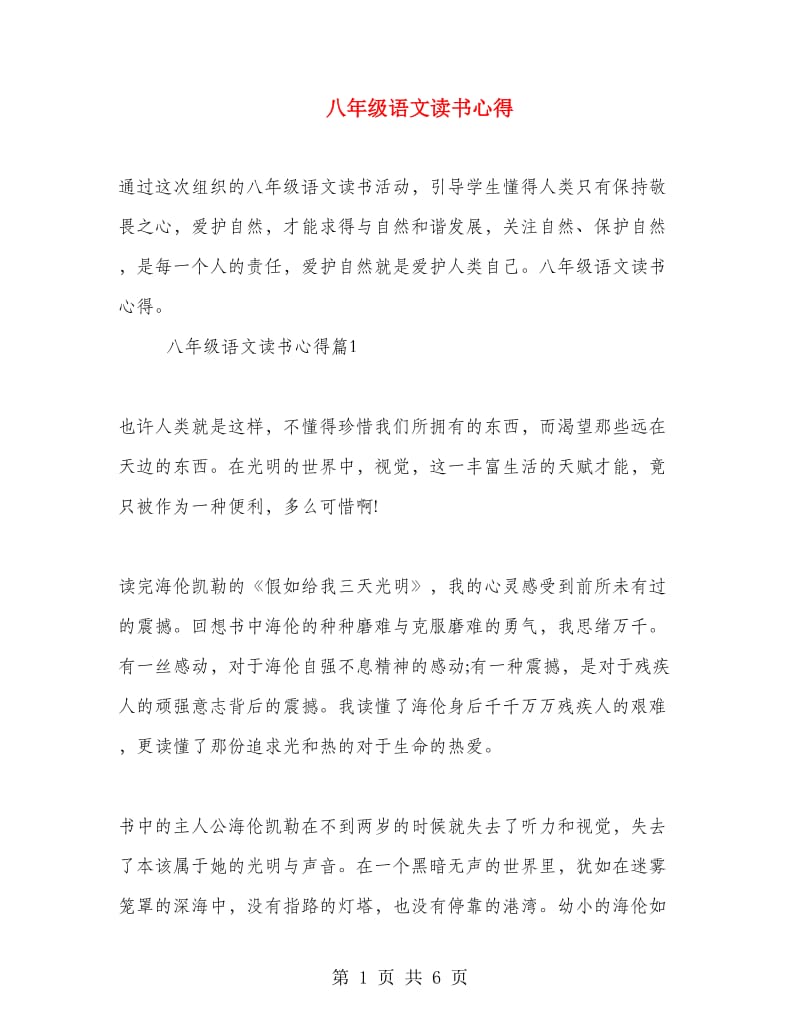 八年级语文读书心得.doc_第1页