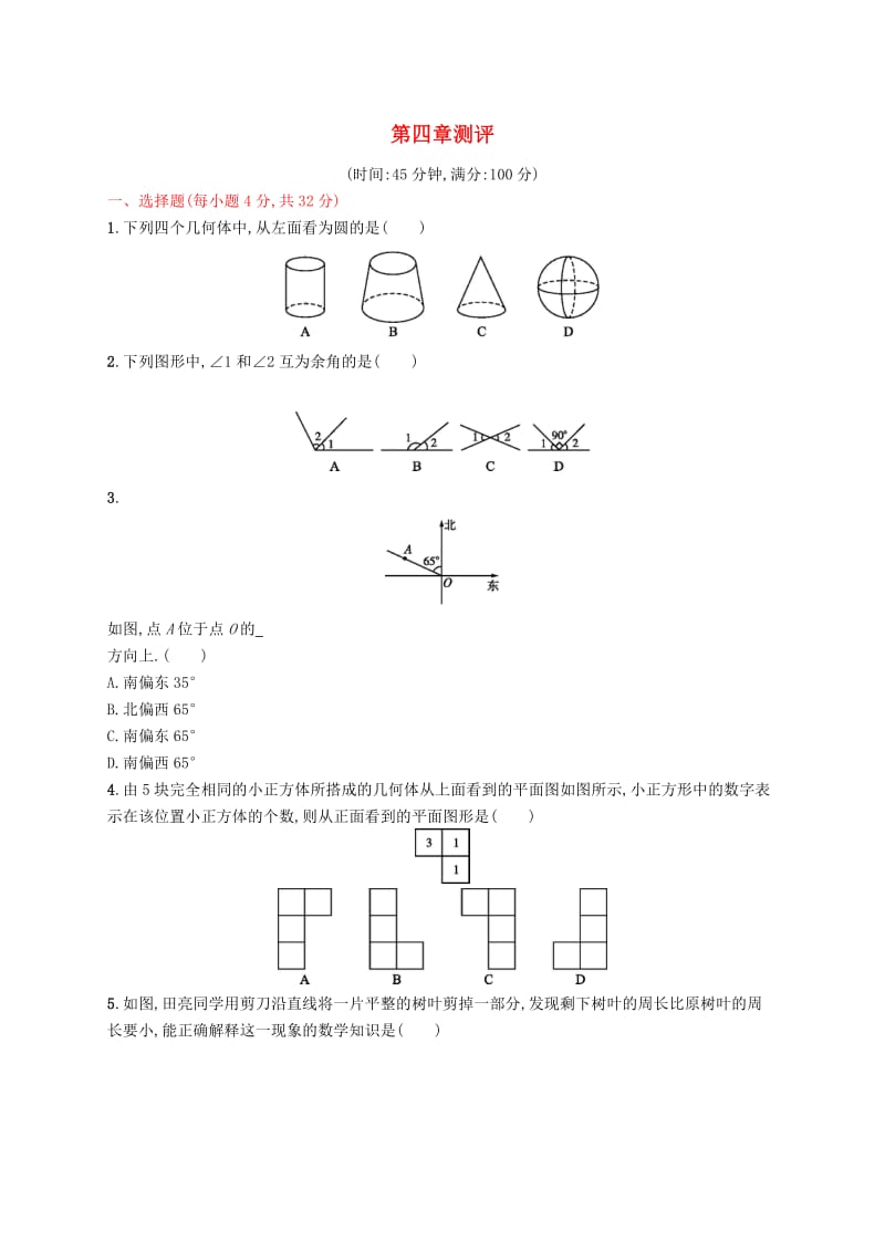 七年级数学上册 第四章 几何图形初步测评 （新版）新人教版.doc_第1页