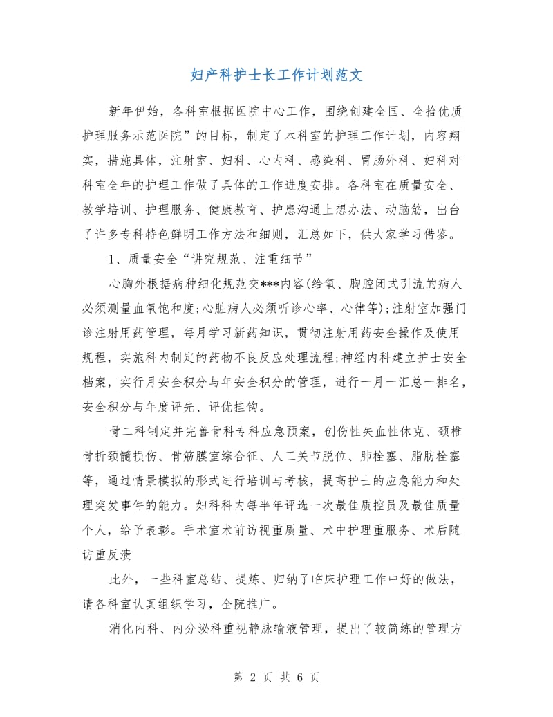 妇产科护士长工作计划范文.doc_第2页