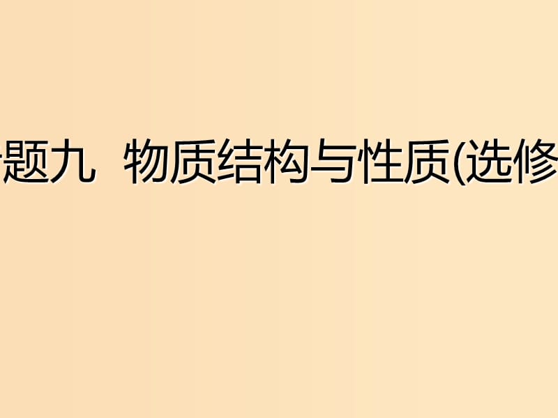 （江蘇專版）2020版高考化學(xué)一輪復(fù)習(xí) 專題九 第三十二講 原子結(jié)構(gòu)與性質(zhì)課件.ppt_第1頁