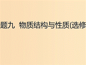 （江蘇專版）2020版高考化學(xué)一輪復(fù)習(xí) 專題九 第三十二講 原子結(jié)構(gòu)與性質(zhì)課件.ppt