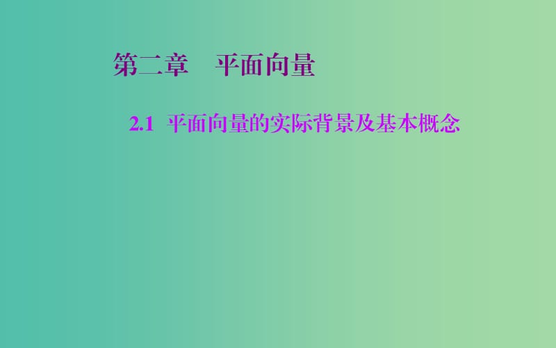 高中数学 2.1平面向量的实际背景及基本概念课件 新人教A版必修4.ppt_第1页