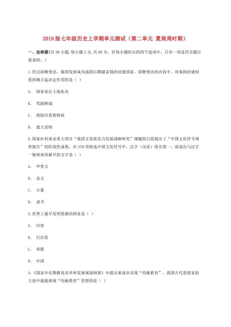 2019版七年级历史上学期单元测试（第二单元 夏商周时期）.doc_第1页