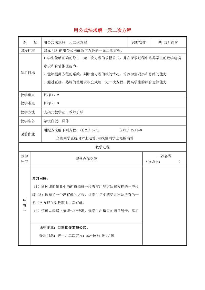 九年级数学上册 第二章 一元二次方程 3 用公式法求解一元二次方程（第1课时）教案 北师大版.doc_第1页