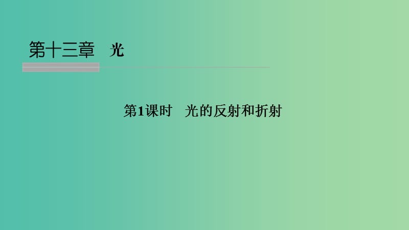 浙江省2018-2019版高中物理 第十三章 光 第1課時 光的反射和折射課件 新人教版選修3-4.ppt_第1頁