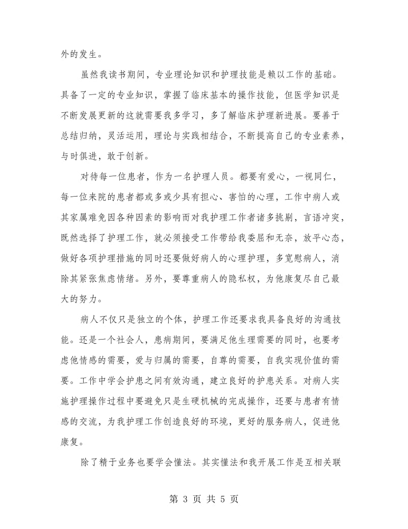 护理系职前培训心得.doc_第3页