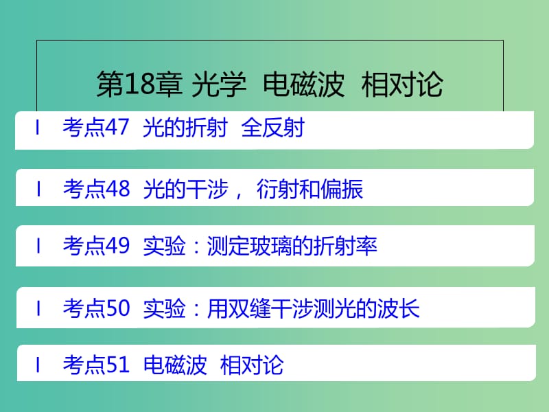 （A版）2019版高考物理一輪復(fù)習(xí) 考點考法 第18章 光學(xué) 電磁波 相對論課件 新人教版.ppt_第1頁