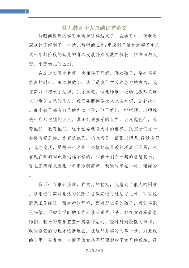 幼儿教师个人总结优秀范文.doc_第2页