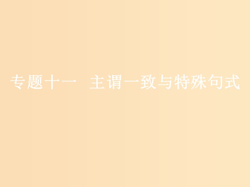 （浙江專版）2020版高考英語(yǔ)一輪復(fù)習(xí) 語(yǔ)法貫通 專題十一 主謂一致與特殊句式課件 新人教版.ppt_第1頁(yè)