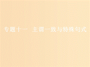 （浙江專版）2020版高考英語一輪復習 語法貫通 專題十一 主謂一致與特殊句式課件 新人教版.ppt