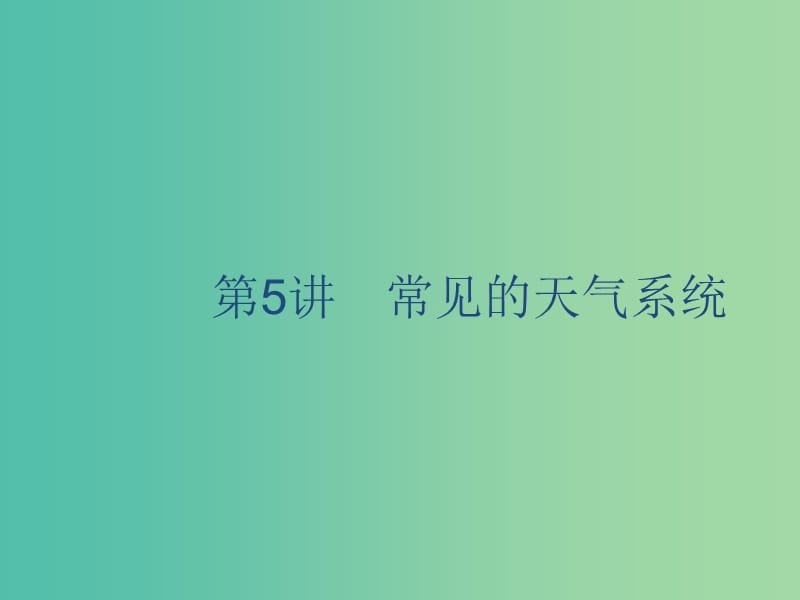 廣西2020版高考地理一輪復(fù)習(xí) 第三章 自然環(huán)境中的物質(zhì)運(yùn)動(dòng)和能量 第5講 常見(jiàn)天氣系統(tǒng)課件 湘教版.ppt_第1頁(yè)