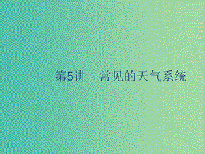 廣西2020版高考地理一輪復(fù)習(xí) 第三章 自然環(huán)境中的物質(zhì)運動和能量 第5講 常見天氣系統(tǒng)課件 湘教版.ppt