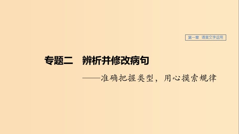 （江蘇專用）2020版高考語(yǔ)文新增分大一輪復(fù)習(xí) 第一章 語(yǔ)言文字運(yùn)用 專題二 辨析并修改病句課件.ppt_第1頁(yè)