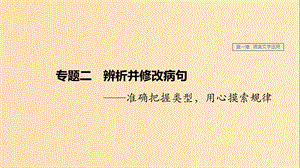 （江蘇專用）2020版高考語文新增分大一輪復(fù)習(xí) 第一章 語言文字運(yùn)用 專題二 辨析并修改病句課件.ppt