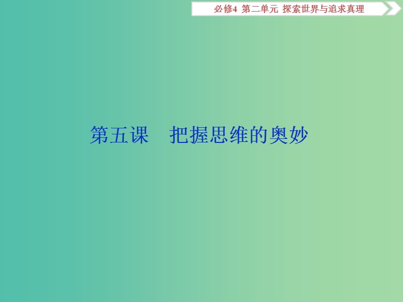 2020版高考政治大一輪復習 第二單元 探索世界與追求真理 第五課 把握思維的奧妙課件 新人教版必修4.ppt_第1頁