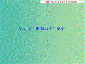 2020版高考政治大一輪復(fù)習(xí) 第二單元 探索世界與追求真理 第五課 把握思維的奧妙課件 新人教版必修4.ppt