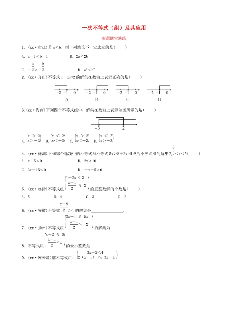 河南省2019年中考数学总复习 第二章 方程（组）与不等式（组）第四节 一次不等式（组）及其应用好题随堂演练.doc_第1页