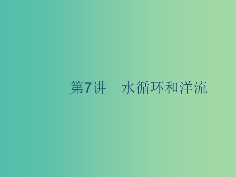 廣西2020版高考地理一輪復習 第三章 自然環(huán)境中的物質運動和能量 第7講 水循環(huán)和洋流課件 湘教版.ppt_第1頁