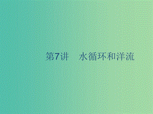 廣西2020版高考地理一輪復(fù)習(xí) 第三章 自然環(huán)境中的物質(zhì)運(yùn)動(dòng)和能量 第7講 水循環(huán)和洋流課件 湘教版.ppt