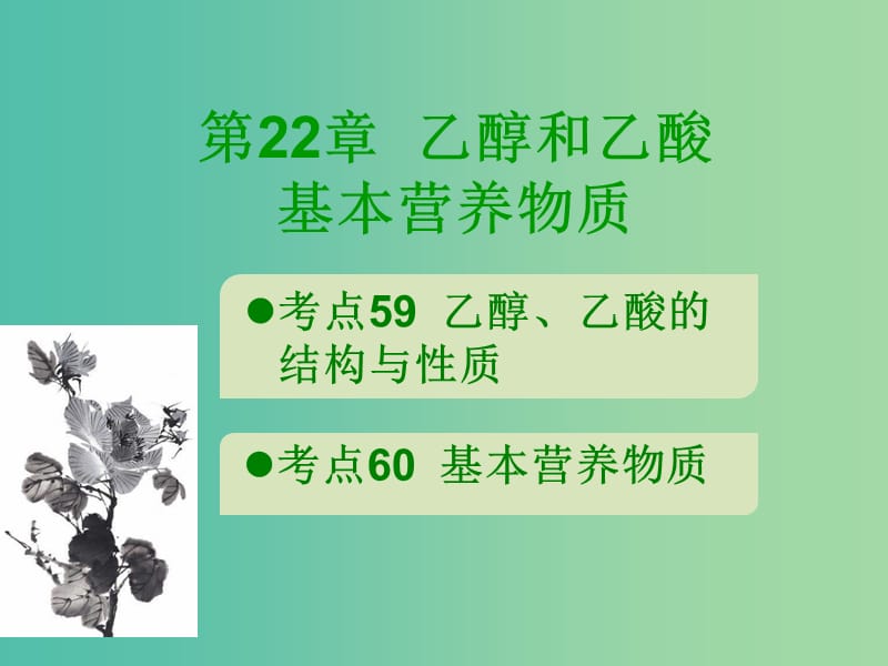 600分考點(diǎn) 700分考法（A版）2019版高考化學(xué)總復(fù)習(xí) 第22章 乙醇和乙酸 基本營(yíng)養(yǎng)物質(zhì)課件.ppt_第1頁