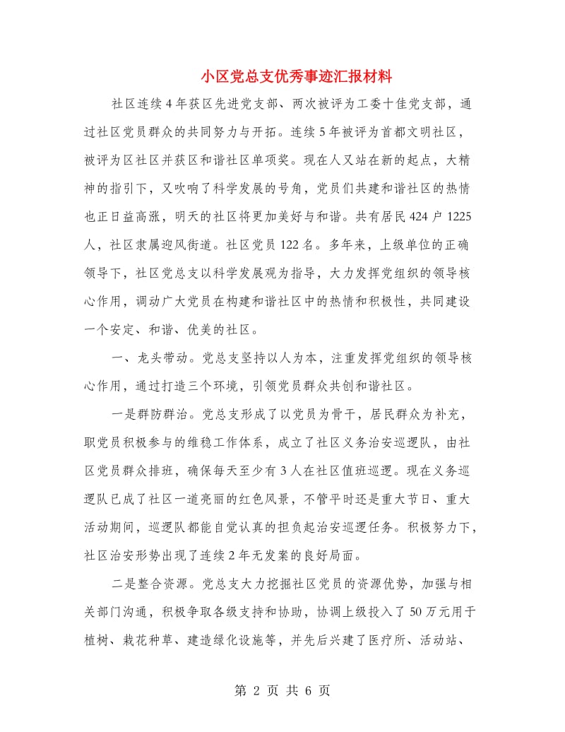 小区党总支优秀事迹汇报材料.doc_第2页