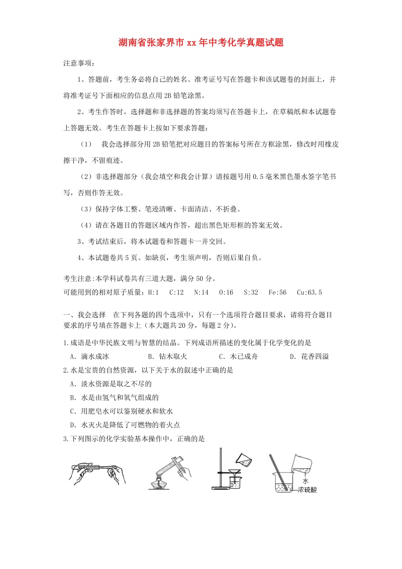 湖南省张家界市中考化学真题试题（含答案）.doc_第1页