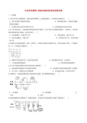 2018-2019學(xué)年中考物理 生活用電模塊 家庭電路的組成和連接訓(xùn)練（含解析） 滬科版.doc