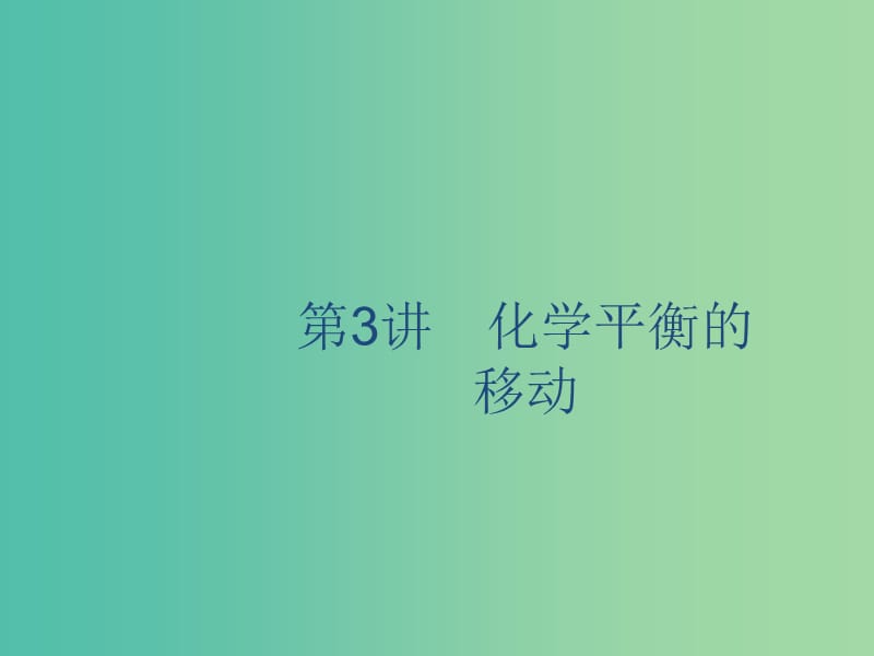 2020版高考化學(xué)復(fù)習(xí) 專題7 化學(xué)反應(yīng)速率與化學(xué)平衡 第3講 化學(xué)平衡的移動課件 蘇教版.ppt_第1頁