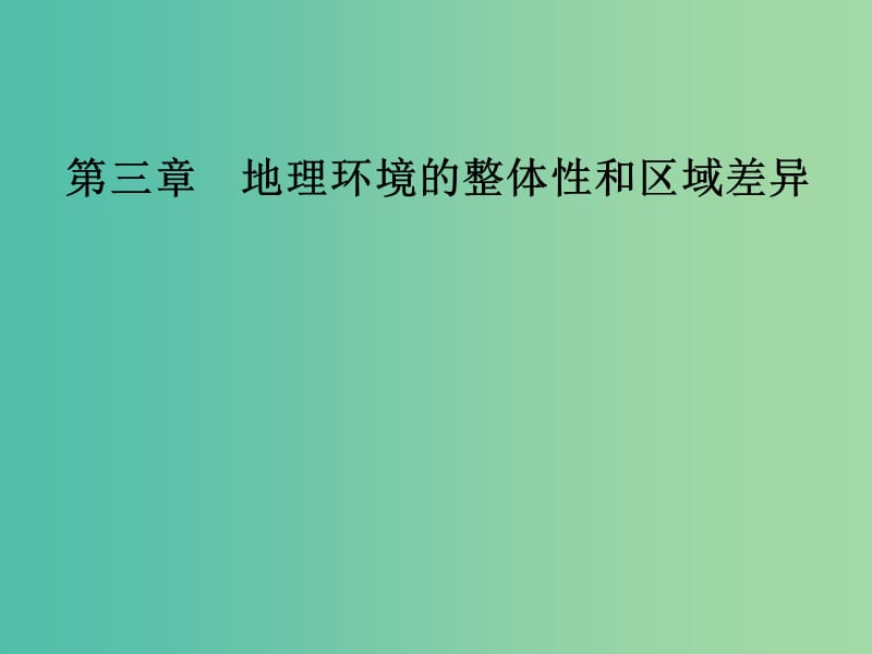 2018-2019學(xué)年高中地理 第三章 地理環(huán)境的整體性和區(qū)域差異 第二節(jié) 地理環(huán)境的整體性和地域分異課件 中圖版必修1.ppt_第1頁