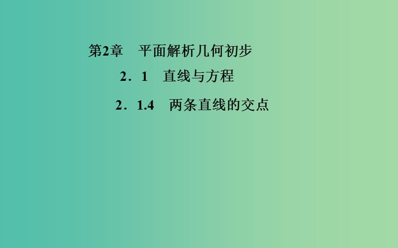 高中數(shù)學 2.1.4兩條直線的交點課件 蘇教版必修2.ppt_第1頁