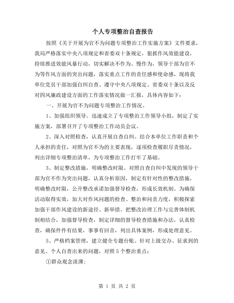 个人专项整治自查报告.doc_第1页