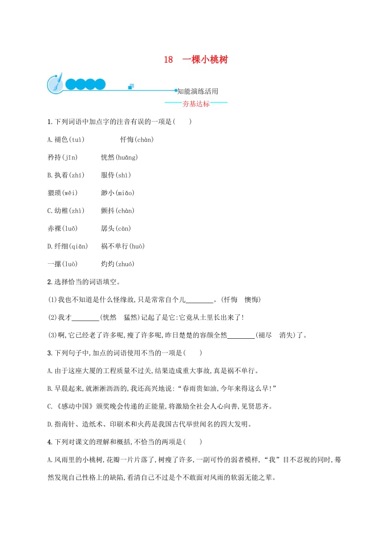 2019年春七年级语文下册 第五单元 18 一棵小桃树知能演练活用 （新版）新人教版.doc_第1页