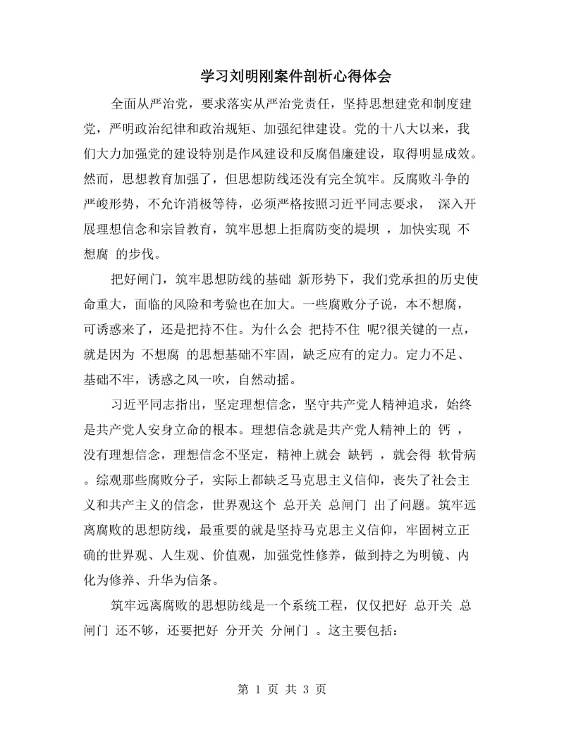 学习刘明刚案件剖析心得体会.doc_第1页