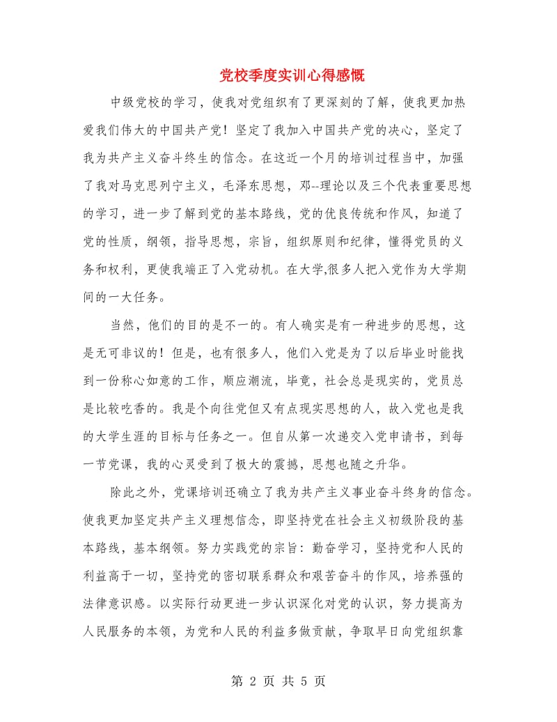 党校季度实训心得感慨.doc_第2页